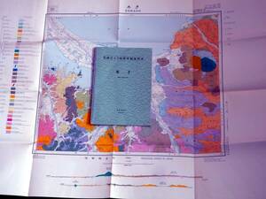 ■5万分の1地質図幅・説明書　米子　1962年　地質調査所　鳥取県～島根県の地質図　岡山-第18号