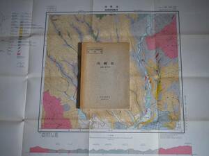 ■5万分の1地質図幅・説明書　佐幌岳　1971年　北海道開発庁　北海道の地質図　釧路-第16号