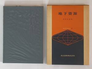 ■地下資源　岡野武雄著　地球科学講座12　共立出版　1975年