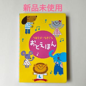 【新品未使用】こどもちゃれんじbaby 1歳2ヶ月号　てあそび・なきごえ おとえほん