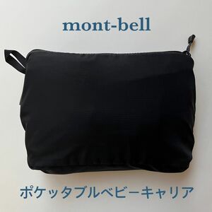 モンベル ／ ポケッタブルベビーキャリア ブラック