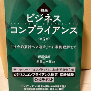 初級　ビジネスコンプライアンス　第3版　翌日発送