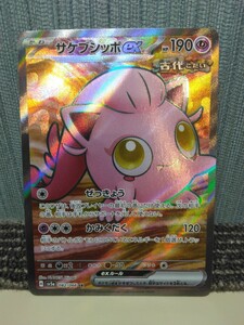 自引き　ポケモンカード サケブシッポex SR 古代 超ポケモン ポケカ ぜっきょう かみくだく