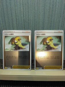 ポケモンカード　シロナの覇気 ホイールミラー ２枚セット トレーナーズ サポート ポケカ