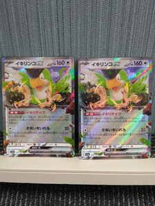 ポケモンカード イキリンコex イキリテイク ２枚セット 無色ポケモン ポケカ 