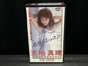 非レンタル品 ■ 天地真理　危険なレッスン 1986 ■　唯一のビデオ生撮り作品　涼子（ピアノ教師）: 天地真理 他　監督・ 渡辺優　