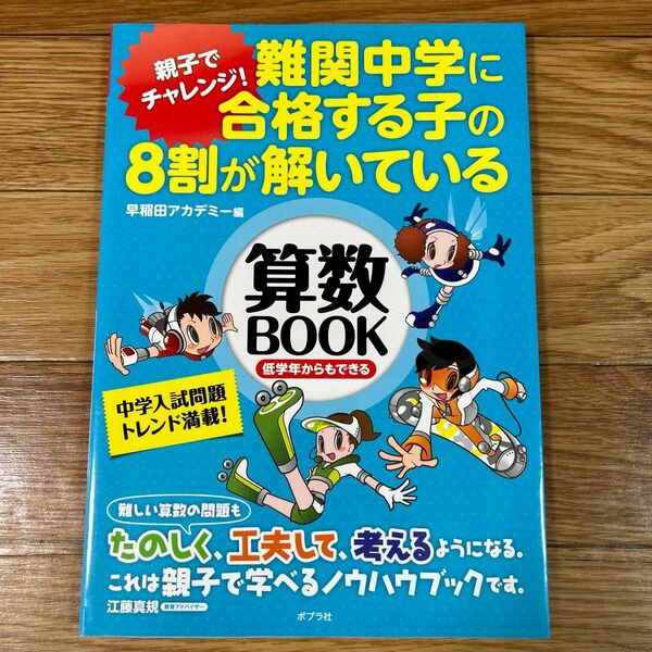 難関中学に合格する子の8割が解いている　早稲田アカデミー 算数Book 中学入試　低学年からも