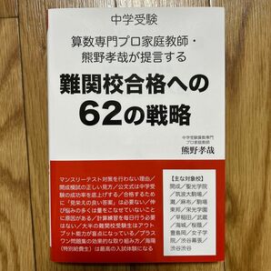 中学受験　難関校合格への62の戦略　熊野孝哉　算数　開成灘　エール出版　