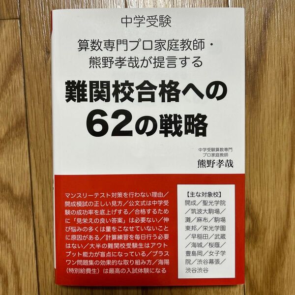中学受験 難関校合格への62の戦略 熊野孝哉 算数 開成灘 エール出版