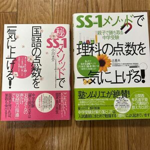 SS-1メソッドで国語の点数を一気に上げる　理科の点数を一気に上げる　小川大介　辻義夫　中学受験　開成灘桜蔭