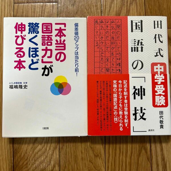 本当の国語力 が驚くほど伸びる本 偏差値20アップは当たり前 福嶋 隆史　田代式　中学受験　国語の神技　田代敬貴　国語記述　