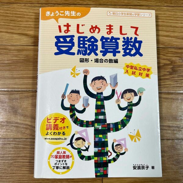 はじめまして受験算数　安浪京子　図形　場合の数　中学受験　きょうこ先生　ビデオ講義　入試