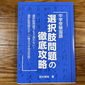 中学受験国語　選択肢問題の徹底攻略　若杉朋哉　エール出版社