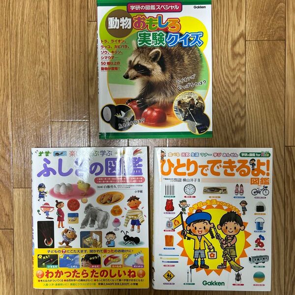 ふしぎの図鑑　ひとりでできるよ！図鑑　動物おもしろ実験クイズ　学研　 小学館