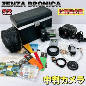 【付属品多数】ZENZA Bronica ゼンザ ブロニカ S2 中判カメラC 1:2.8 f=75mm