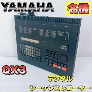 【名機】YAMAHA ヤマハ　QX3　デジタルシーケンスレコーダー　シーケンサー