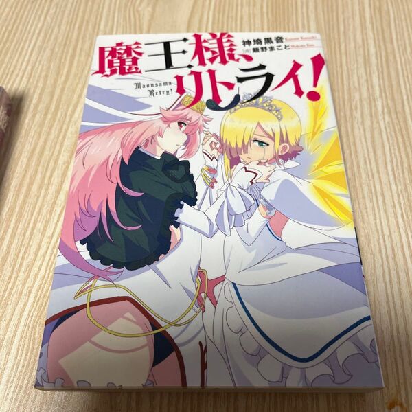 魔王様、リトライ! (Mノベルス) 1巻 中古