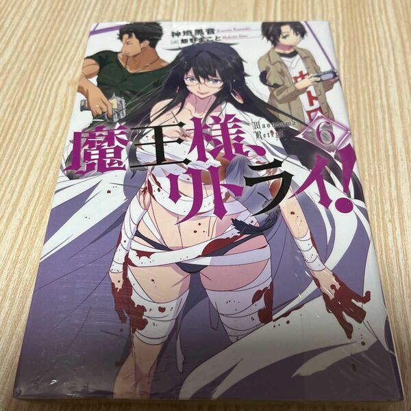 魔王様、リトライ！　６ （Ｍノベルス） 神埼黒音／著