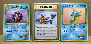 ポケモンカード 旧裏　カスミのなみだ　カスミのタッツー　カスミのスターミー