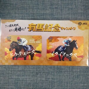 有馬記念キャンペーン ドウデュース イクイノックス B賞 当選品 QUOカード