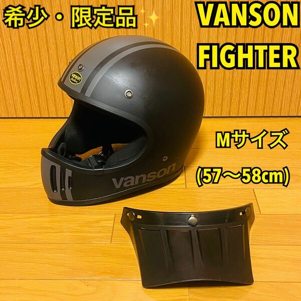 【希少・限定品】VANSON バンソン FIGHTER ファイター Mサイズ (57～58cm) 