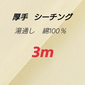 ☆限定☆生成シーチング厚手 湯通し 3m