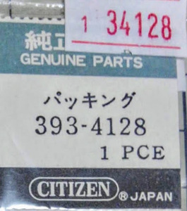 ★CITIZEN純正パッキング　393-4128【定形送料無料】シチズン　整理番号1-34128