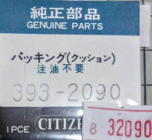 (★6)CITIZEN純正パッキング　393-2090【定形送料無料】シチズン PNO6-32090