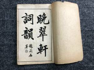 翠軒詞韻 上海錦章図書局石印　検中国拓本書道篆書古文書法帖 書画掛軸巻物金石古書和本唐本漢籍