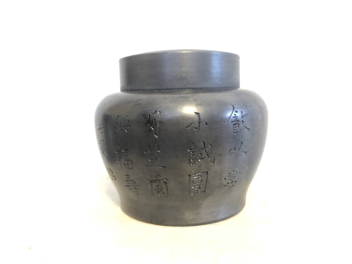 間村自造 錫製 古錫 茶入 茶壷 茶筒 茶こぼし 煎茶道具 松梅竹菊紋