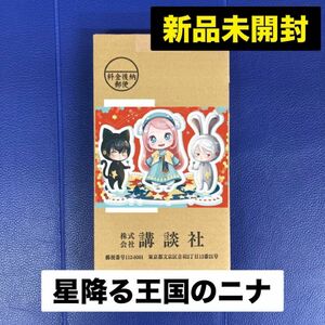 新品 未開封 星降る王国のニナ 講談社 BE LOVE ビーラブ 応募者全員プレゼント 全プレ 全サ アクリルスタンド アクスタ