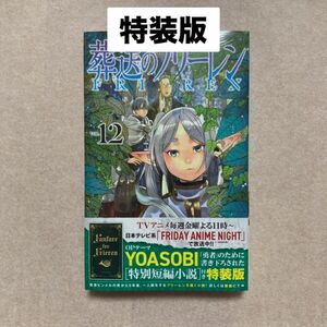 新品 未開封 特装版 葬送のフリーレン 12巻 描き下ろし 特別短編 小説 勇者 YOASOBI 山田鐘人 アベツカサ 漫画