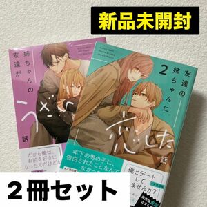 新品 未開封 友達の姉ちゃんに恋した話 姉ちゃんの友達がうざい話 2巻 あずさきな 2冊 セット 