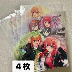 新品 未開封 劇場 五等分の花嫁 ムビチケ 特典 クリアファイル 4枚