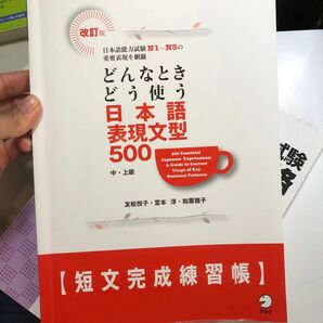 どんなときどう使う日本語表現文型５００短文完成練習帳　中・上級　日本語能力試験Ｎ１～Ｎ３の重要表現を網羅 （一課は字を書いた。）