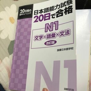 日本語能力試験２０日で合格Ｎ１文字・語彙・文法　２０日間の集中トレーニング （改訂版） 国書日本語学校／著