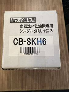 分岐水栓 CB-SKH6 新品　箱スレあり