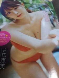 プレイボーイ2023/吉田恵美・切り抜き6p～貪欲ドーリーガール