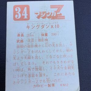 永井豪 カルビー マジンガーZ No34 KM の画像2