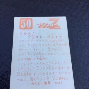 永井豪 カルビー マジンガーZ No50 KM2の画像2