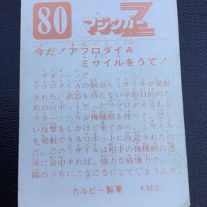 永井豪 カルビー マジンガーZ No80 KM2の画像2