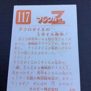 永井豪 カルビー マジンガーZ No117 KM の画像2