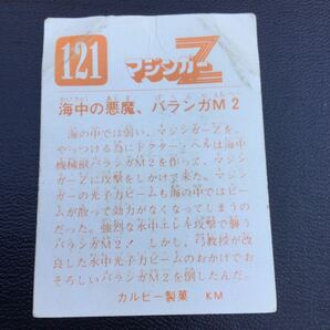 永井豪 カルビー マジンガーZ No121 KM の画像2