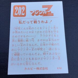 永井豪 カルビー マジンガーZ No202 KM の画像2