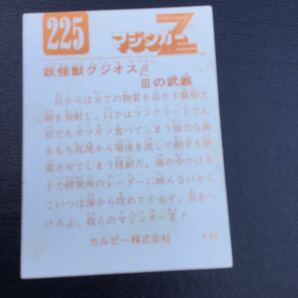 永井豪 カルビー マジンガーZ No225 KM の画像2