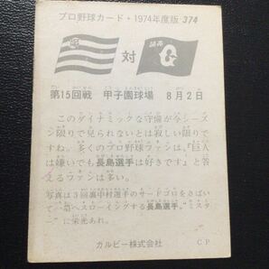 カルビー プロ野球カード 74年 No374 長嶋茂雄 長島茂雄 の画像2