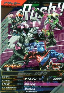 ★新品未使用★SC01-073 CP 仮面ライダージオウ★ガンバレジェンズ