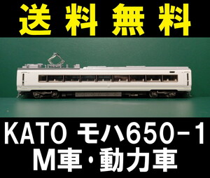 ■送料無料■ KATO 651系 より モハ650-1 M車・動力車 ■ 管理番号BK2309240108910AY