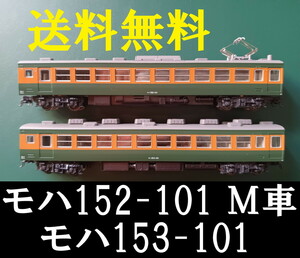 ■送料無料■ KATO 153系 より モハ152 M車・動力車・モーター車 と モハ153 黒染め車輪採用 ■ 管理番号BK2312070297020AK