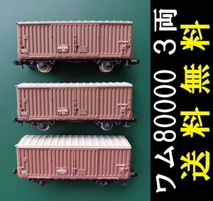 ■送料無料■ ワム80000 屋根色アイボリー 3両 TOMIXか河合商会かポポンデッタ ■ 管理番号BT2306080155110AY